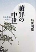Shokuzai no chūsei by Akio Torii cover