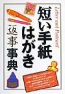 Mijikai tegami hagaki henji jiten by  cover