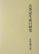 Kojiki seisei no kenkyū by Yoshio Shimizu cover