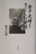 Kaneko Mitsuharu to sugoshita jikan by Masamichi Horiki cover
