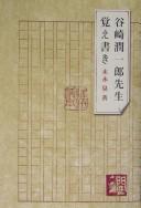 Tanizaki Junʾichirō Sensei oboegaki by Izumi Suenaga cover