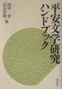 Heian bungaku kenkyū handobukku