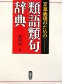 Bunshō hyōgen no tame no ruigo ruiku jiten by Akira Yasuda cover