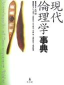 Gendai rinrigaku jiten =