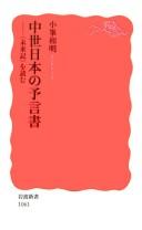 Chūsei Nihon no yogensho by Kazuaki Komine cover