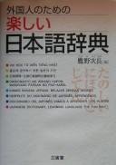 Gaikokujin no tame no tanoshii Nihongo jiten by  cover