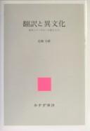 Honʾyaku to ibunka by Fumio Hōjō cover