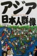 Ajia Nihonjin gunzō =