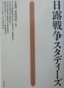Nichi-Ro Sensō sutadīzu by Yōichi Komori, Naoyuki Kinoshita, Ryūichi Narita cover