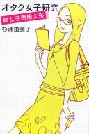 Otaku joshi kenkyū