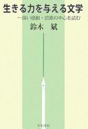 Ikiru chikara o ataeru bungaku by Akira Suzuki cover