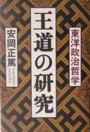 Ōdō no kenkyū by Masahiro Yasuoka cover