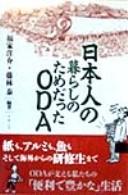 Nihonjin no kurashi no tame datta ODA by Yasushi Fujibayashi cover