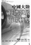 Zhongguo da lu jing ji fa zhan yu shi chang zhuan xing by Ai Wei cover