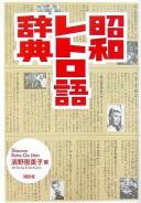 Shōwa retorogo jiten by Emiko Kiyono cover