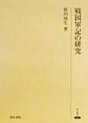 Sengoku gunki no kenkyū by Sachio Sasakawa cover