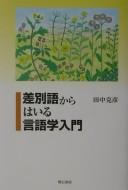 Sabetsugo kara hairu gengogaku nyūmon by Tanaka, Katsuhiko cover
