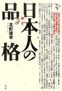 Nihonjin no hinkaku by Yūkō Kitakage cover