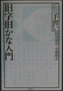 Kyūji kyūkana nyūmon by Mitsuo Fukawa cover