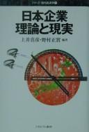 Nihon kigyō riron to jissai by Yoshihiko Kamii cover