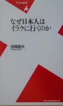 Naze Nihonjin wa Iraku ni iku no ka by Itsuo Yoshioka cover