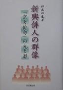 Shinkō haijin no gunzō by Kazuo Tajima cover