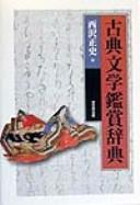 Koten bungaku kanshō jiten by Masashi Nishizawa cover