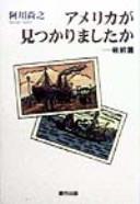 Amerika ga mitsukarimashitaka by Naoyuki Agawa cover