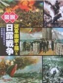 Zusetsu jūgun gaka ga egaita Nichi-Ro Sensō by Masao Hiratsuka cover
