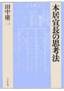 Motoori Norinaga no shikōhō by Kōji Tanaka cover
