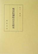 Horikawa-in no ontoki hyakushu no kenkyū by Yutaka Takeshita cover