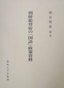 Chōsen Sōtokufu no "kokugo" seisaku shiryō by Akiyasu Kumatani cover