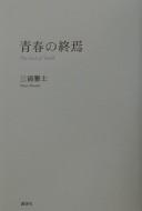 Seishun no shūen = : the end of youth by 三浦 雅士 cover