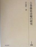 Rokujō Tō-ke Kiyosuke no kenkyū by Kōichi Ashida cover