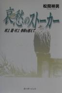 Aishū no sutōkā by Tsuneo Matsuoka cover