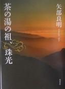 Chanoyu no so, Shukō by Yoshiaki Yabe cover