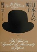Nihonjin no bōshi = by Satoru Higuchi cover