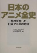 Nihon no anime zenshi by Yasuo Yamaguchi cover