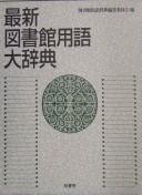 最新 図書館 用語 大辞典 by  cover