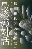 Saigo no taiwa by Kazuya Fukuda cover