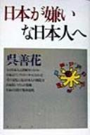 Nihon ga kiraina Nihonjin e by Sŏn-hwa O cover