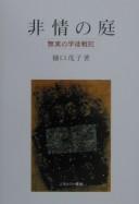 Hijō no niwa by Shigeko Higuchi cover