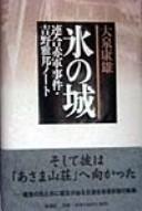 Kōri no shiro by Yasuo Ōizumi cover