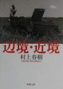 辺境・近境 by 村上春樹 cover