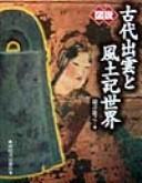 図說古代出雲と風土記世界 by Yoshiyuki Takioto cover