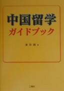 Chūgoku ryūgaku gaido bukku
