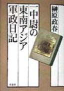 Ichi chūi no Tōnan Ajia gunsei nikki by Masaharu Sakakibara cover