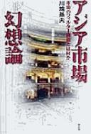 Ajia shijō gensōron by Motoo Kawabata cover
