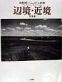 Henkyō, kinkyō by Eizō Matsumura cover