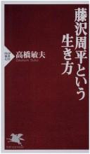 Fujisawa Shūhei to iu ikikata by Toshio Takahashi cover